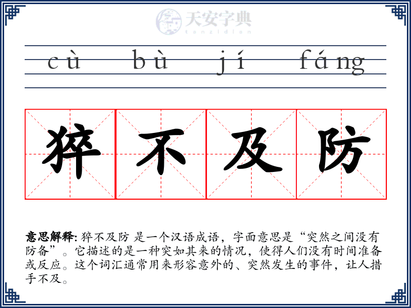 猝不及防