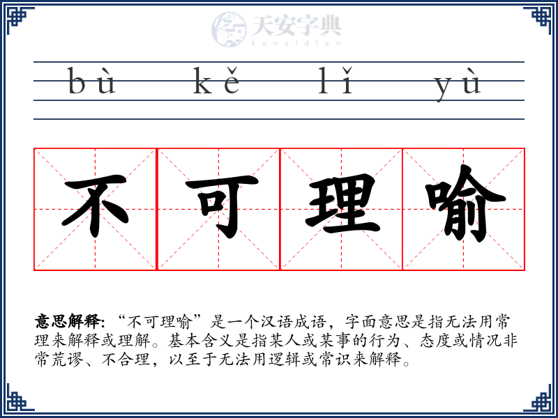 不可理喻