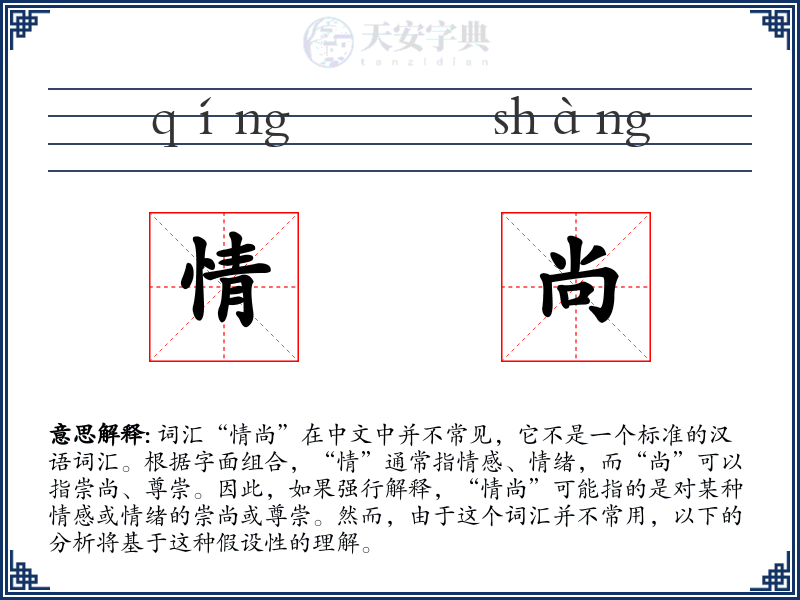 情尚