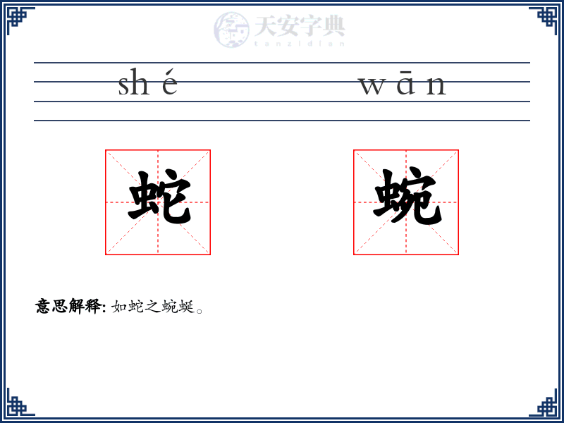 蛇蜿