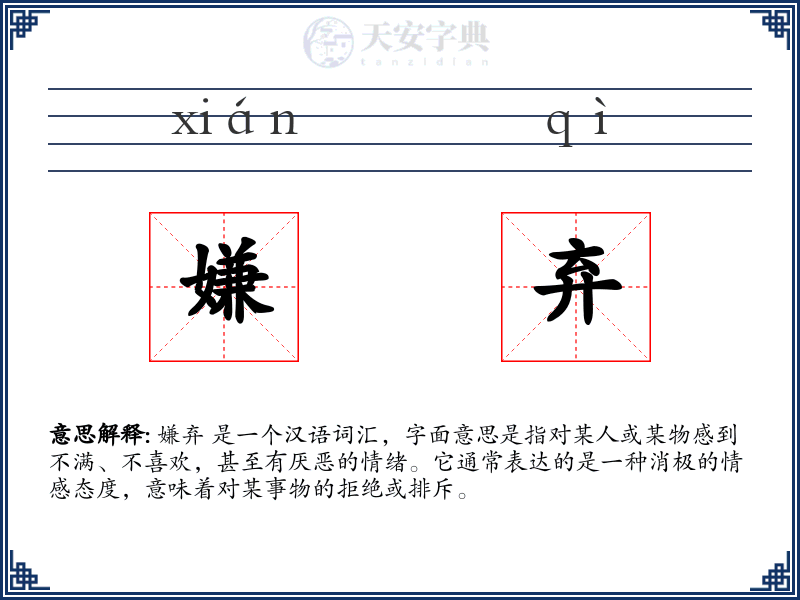 嫌弃