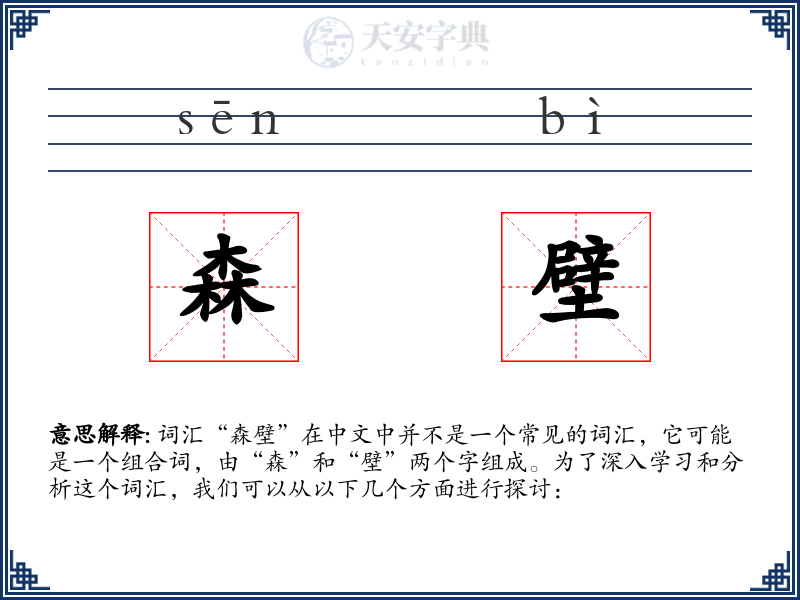 森壁