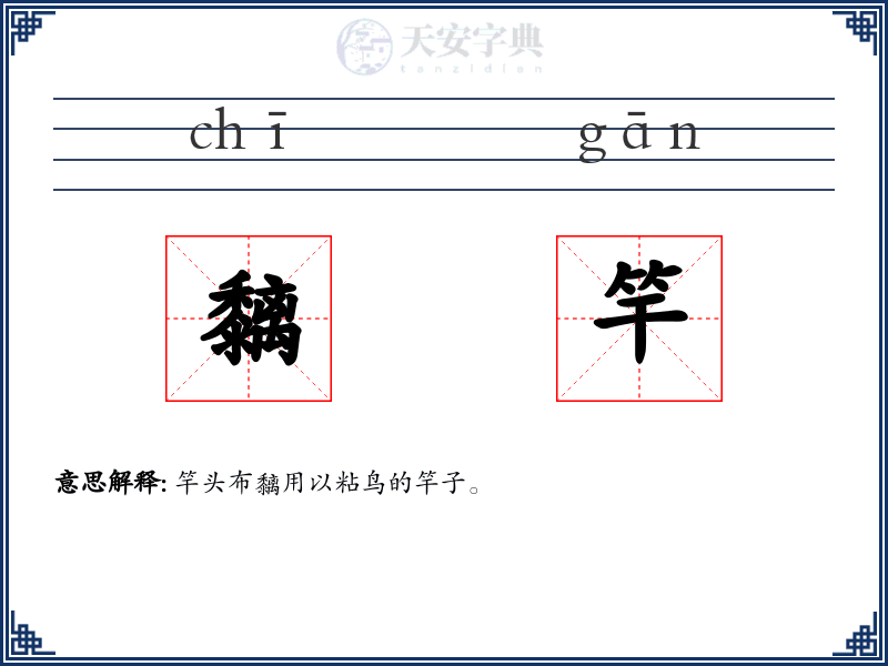 黐竿