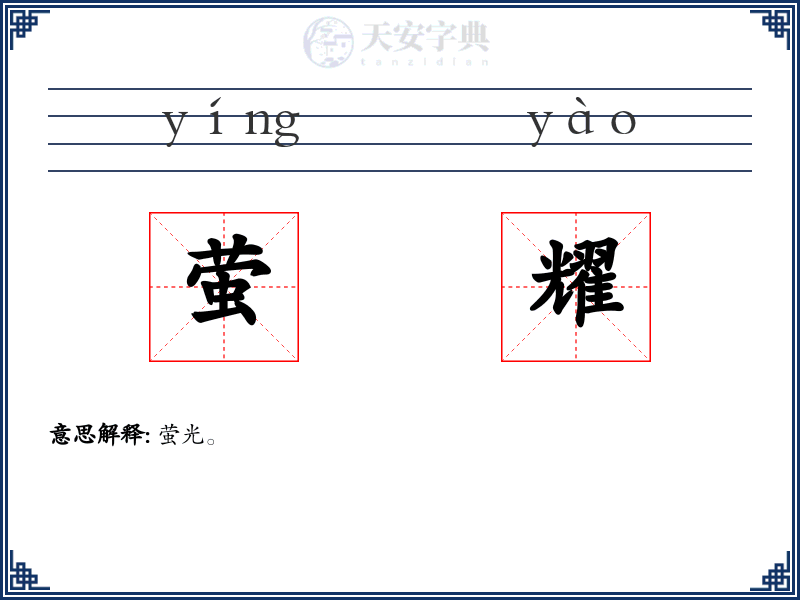 萤耀