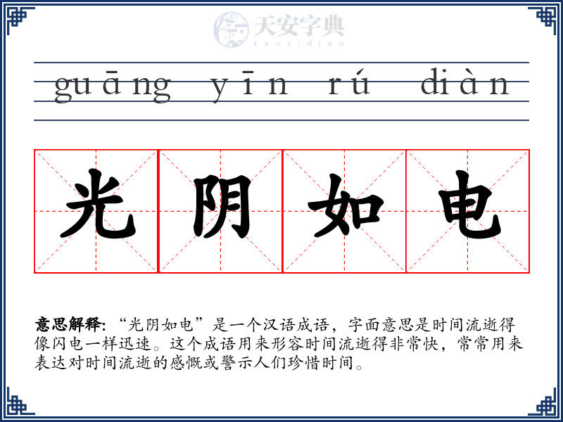 光阴如电