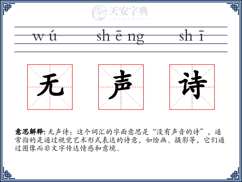 无声诗