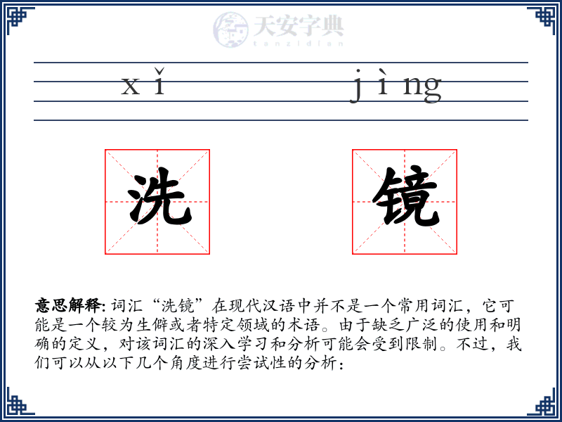 洗镜
