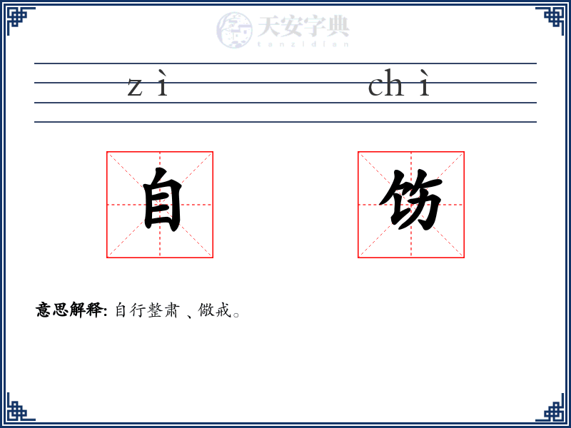 自饬