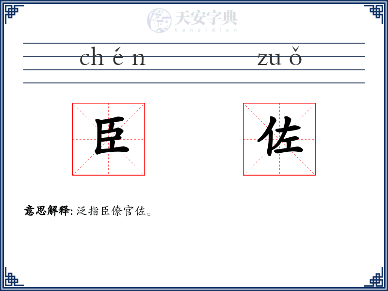 臣佐