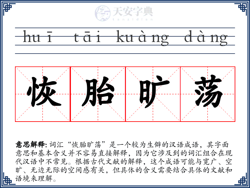 恢胎旷荡
