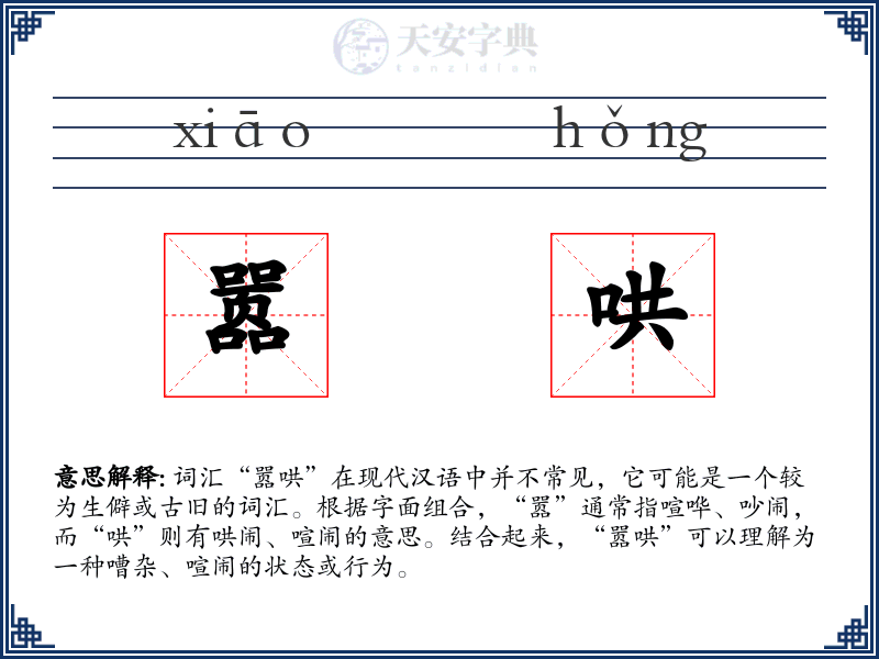 嚣哄