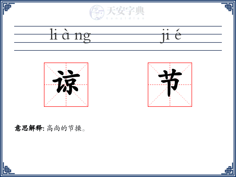 谅节