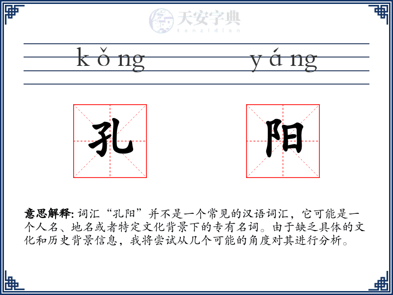 孔阳