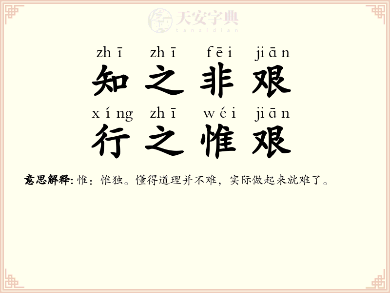 知之非艰，行之惟艰