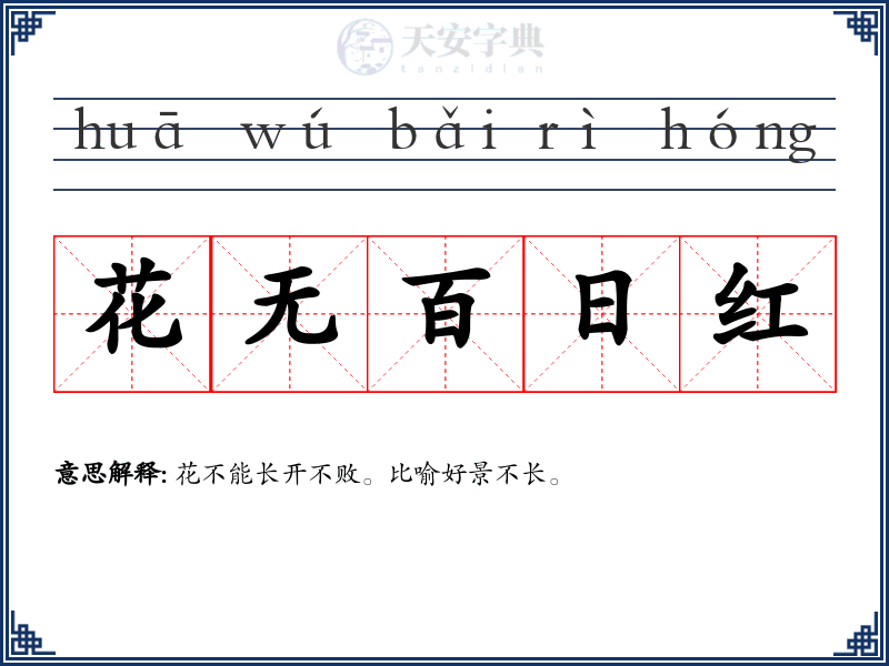 花无百日红