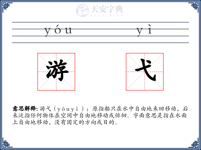 游弋