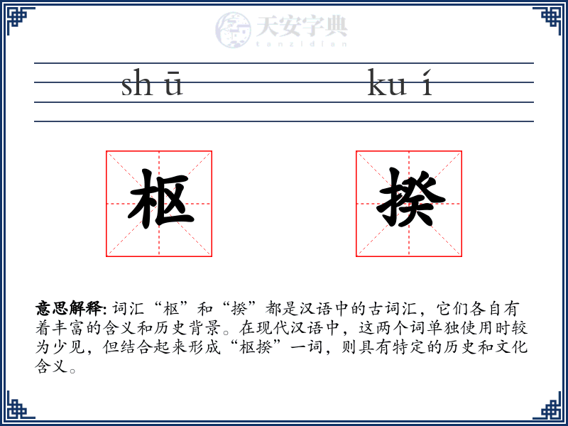 枢揆