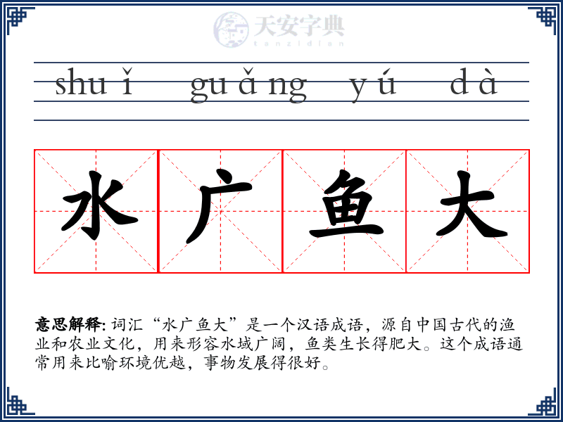 水广鱼大
