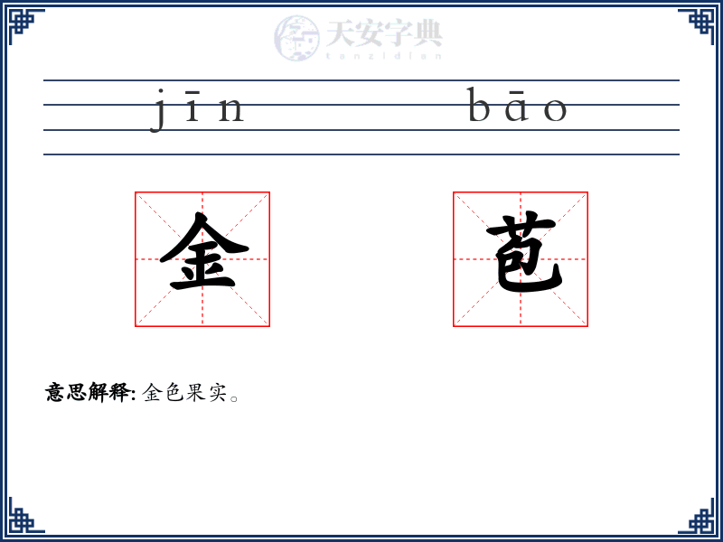 金苞