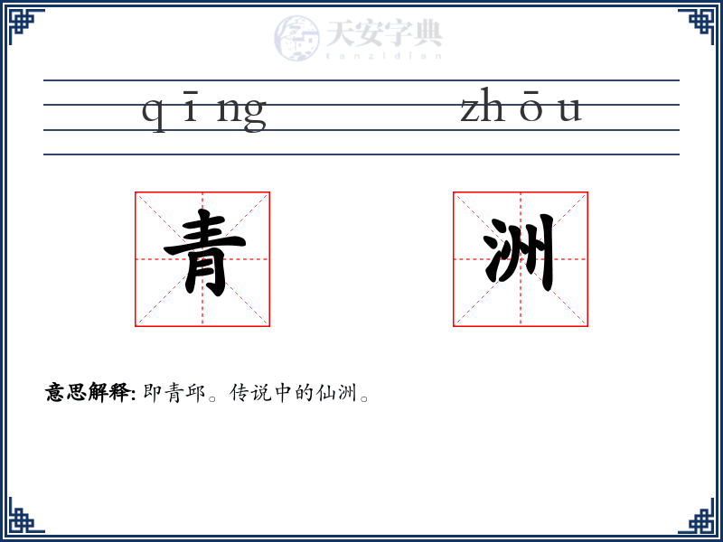 青洲