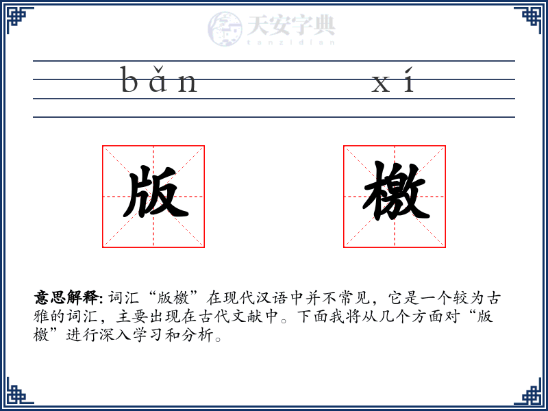 版檄