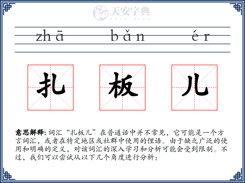 扎板儿