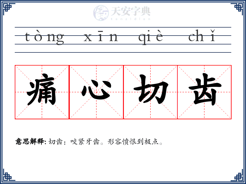 痛心切齿