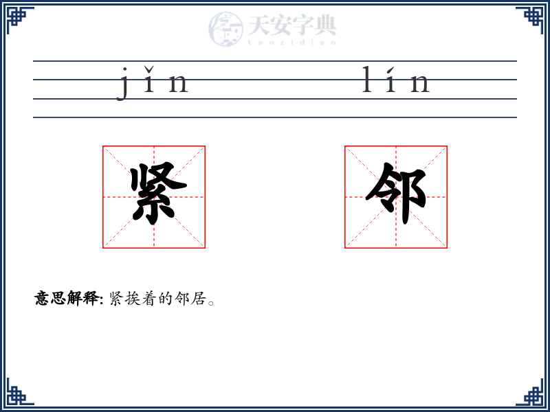 紧邻