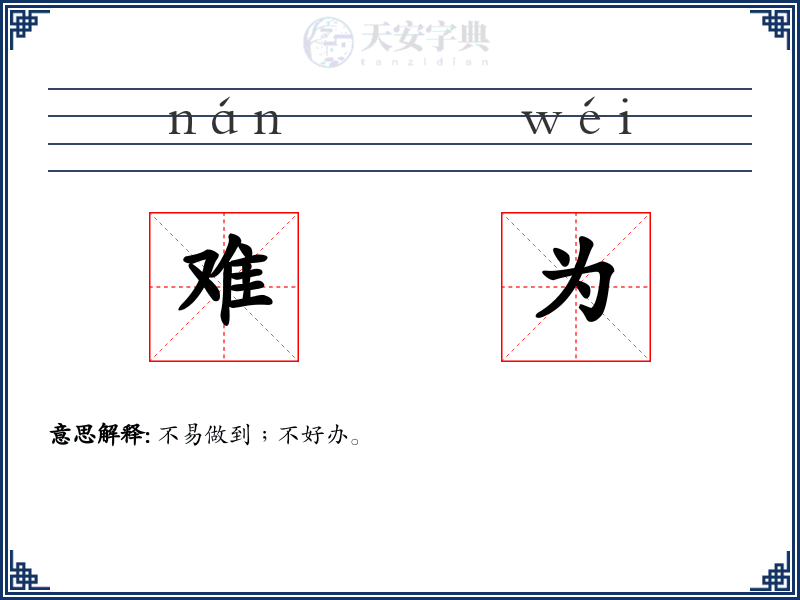 难为