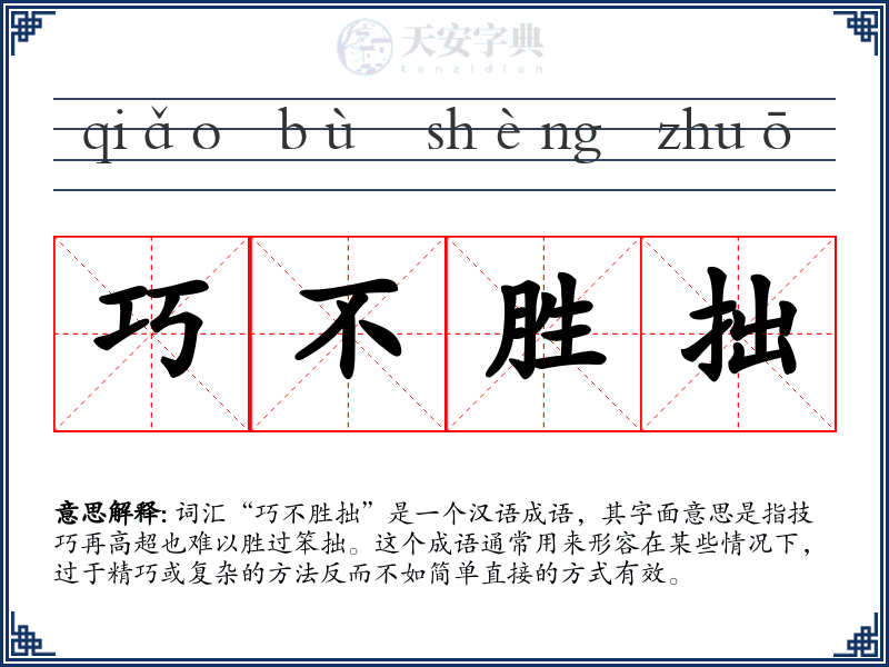 巧不胜拙