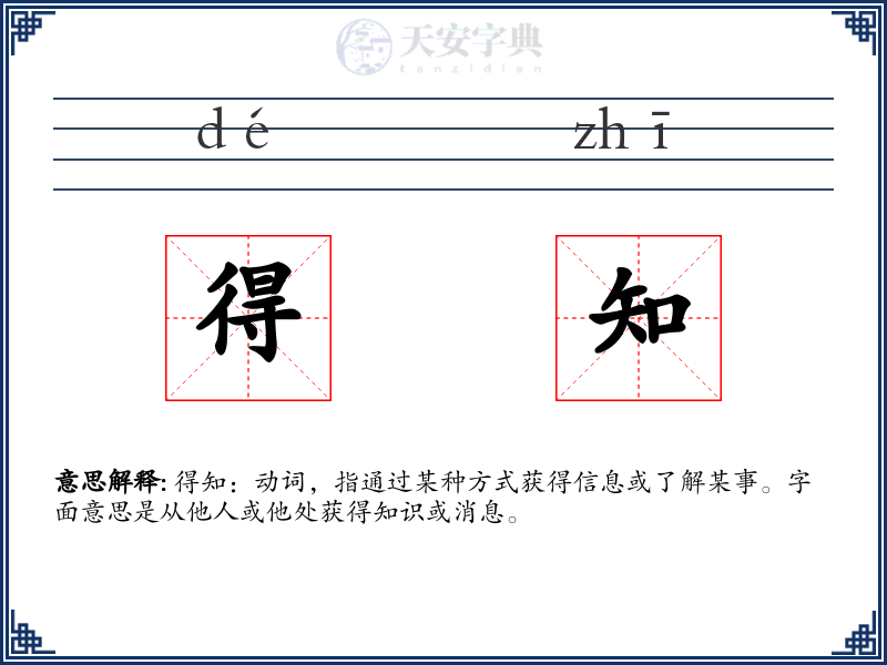 得知