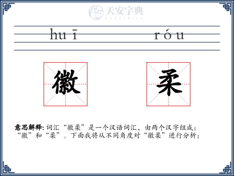 徽柔