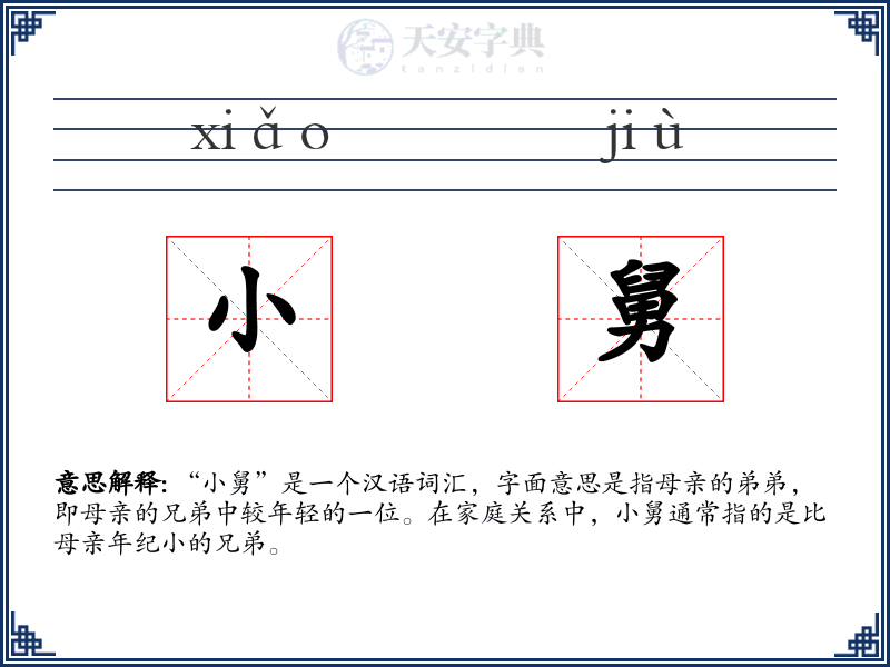 小舅