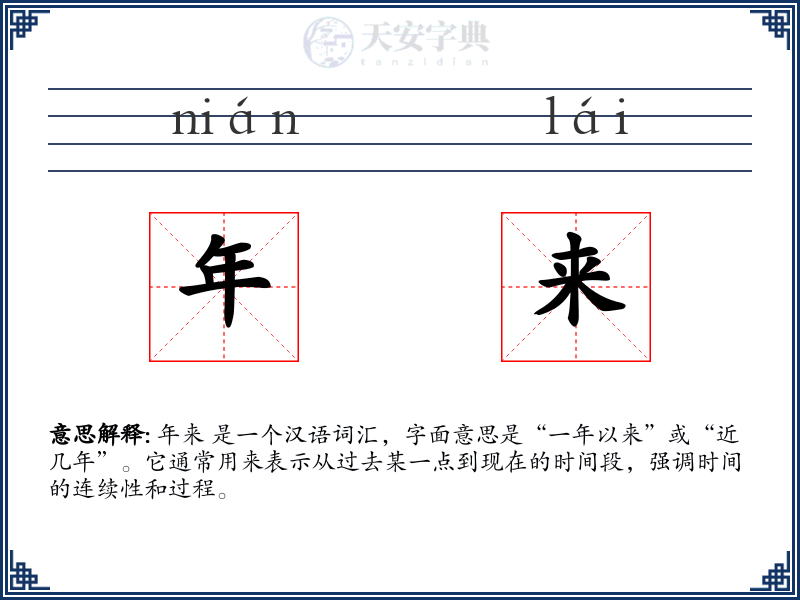 年来