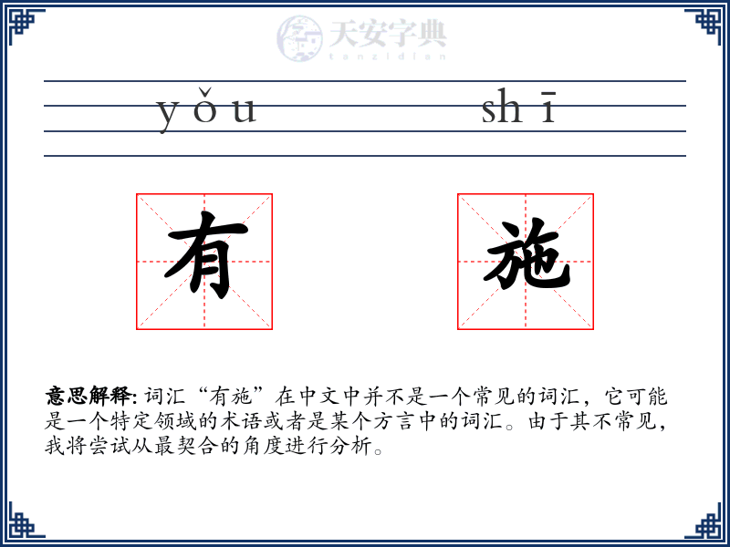 有施
