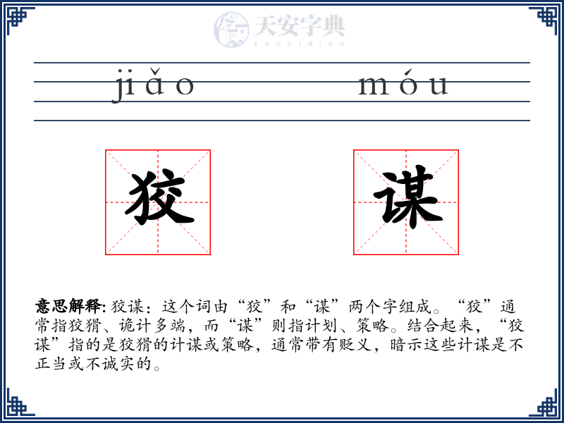 狡谋