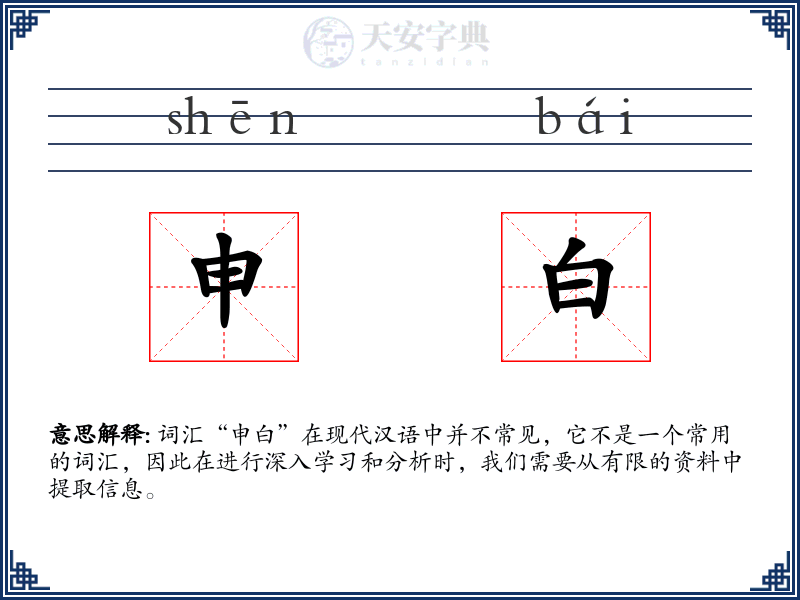 申白