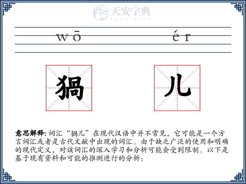 猧儿
