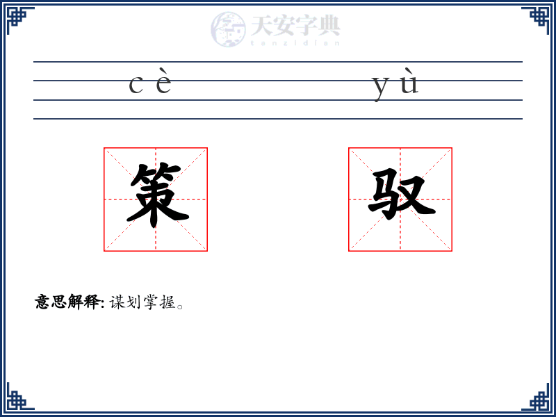 策驭