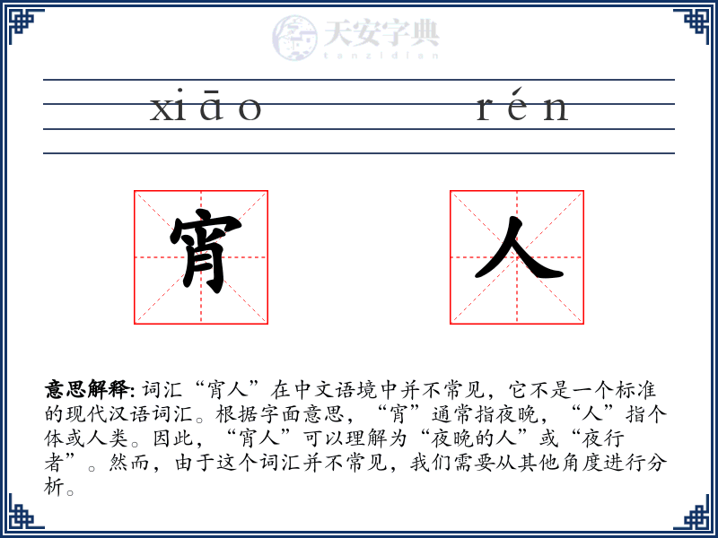 宵人