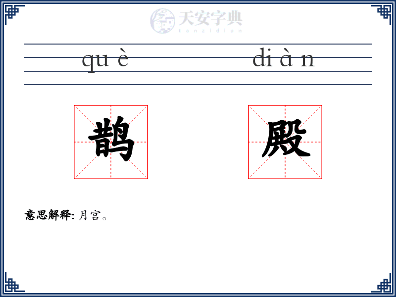 鹊殿