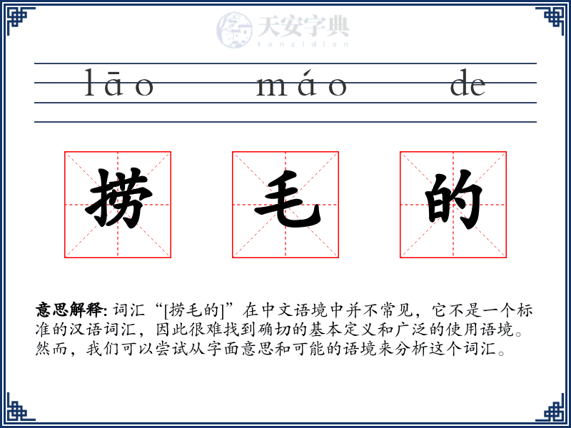 捞毛的