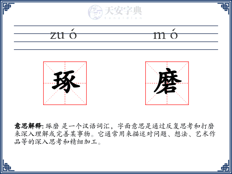 琢磨