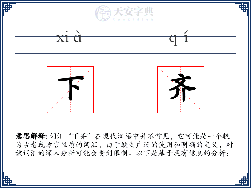 下齐