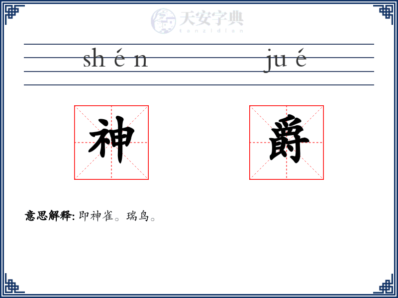 神爵
