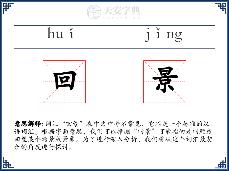 回景