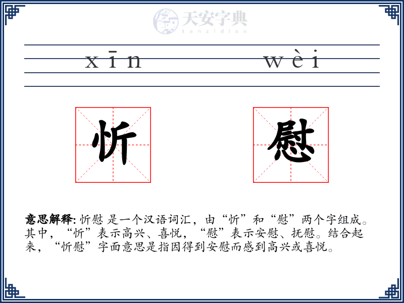 忻慰