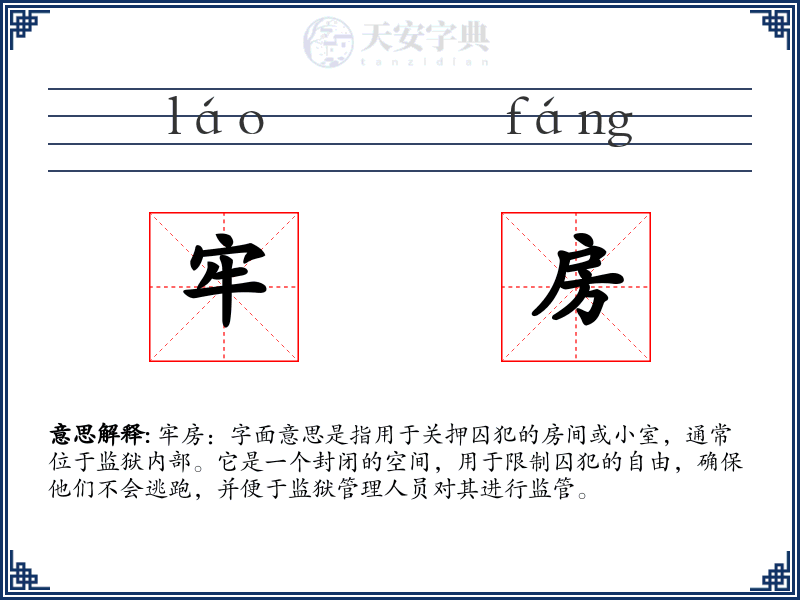 牢房