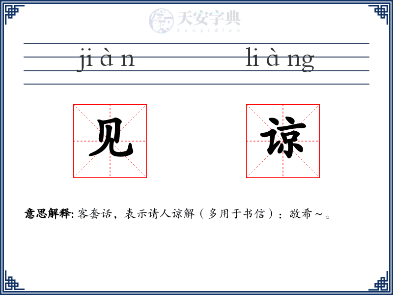 见谅