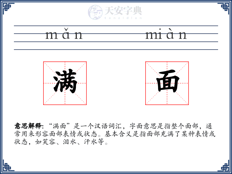 满面